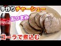 【手作り】コカ・コーラで煮込んでやわらかチャーシューを作ってみた！