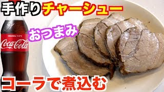 【手作り】コカ・コーラで煮込んでやわらかチャーシューを作ってみた！