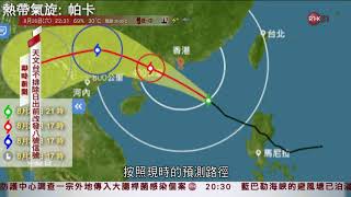 [新聞](2017-08-26)(帕卡)天文台不排除明日日出前改發八號信號