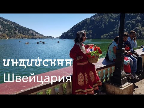 Video: Nainital in Uttarakhand: guida di viaggio essenziale