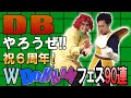 【R藤本】DBやろうぜ!! 其之百二十八 祝6周年！カカロットとリベンジ・ダブルDOKKANフェス90連ガシャ【ドッカンバトル】