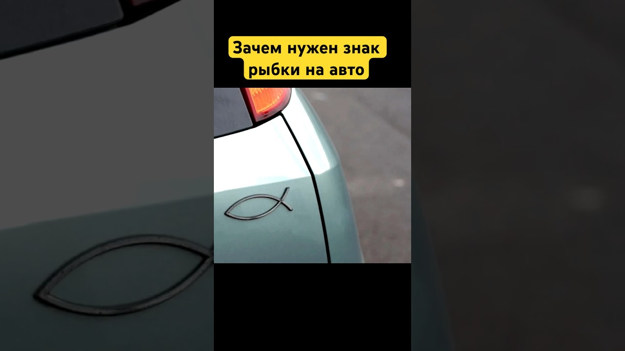 Зачем нужен знак рыбки на авто? #история #рыбка #авто