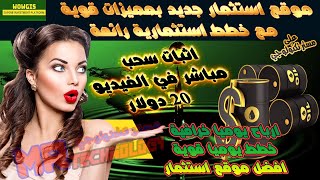 موقع استثمار رائع فرصتك ربح يومي قوي مع عمل سحب مباشر 20$ موقع استثمار الدولار✅ افضل موقع استثمار