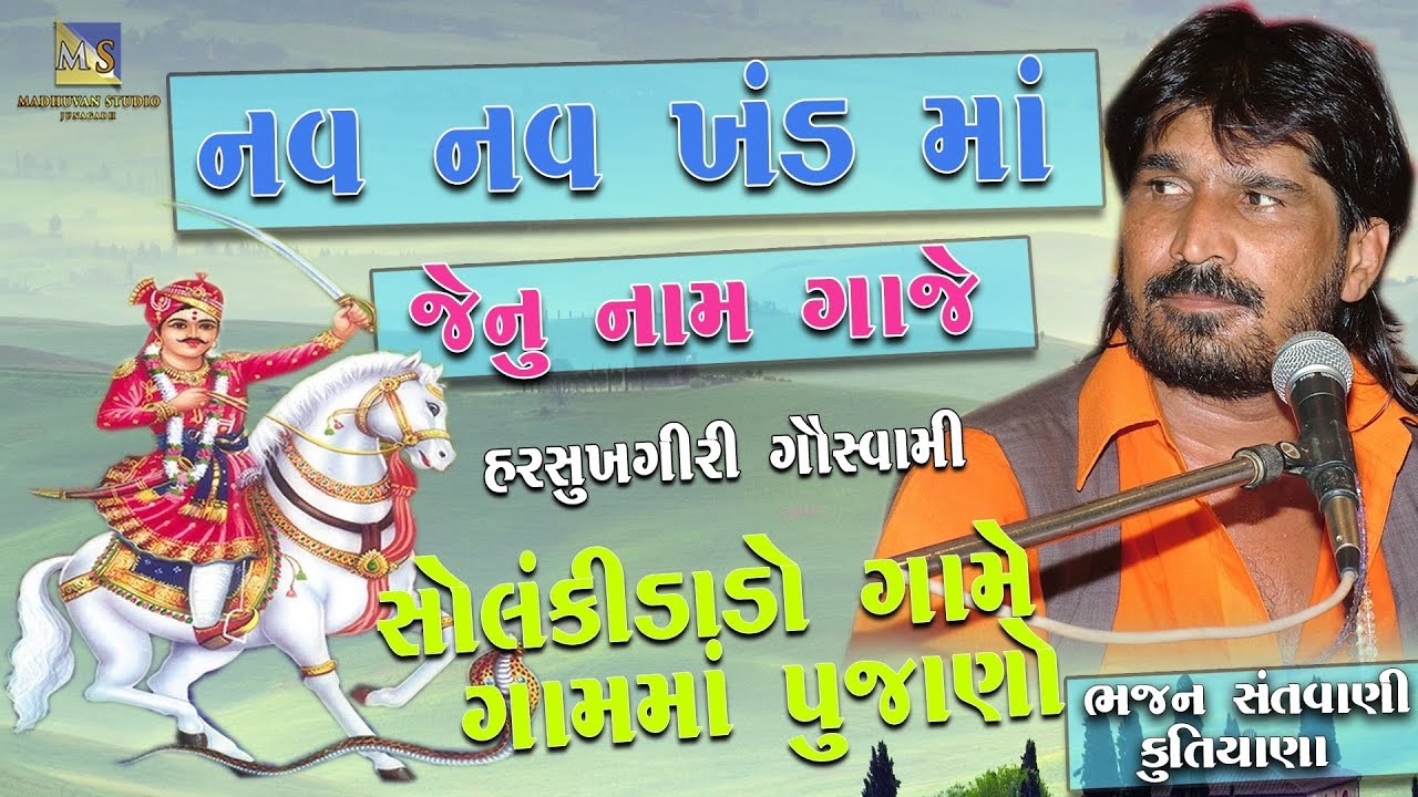 Nav Nav Khand Ma II Solanki Dado Game Gam Ma Pujano Harshukhgiri Goswami Kutiyani Bhajan Santvani