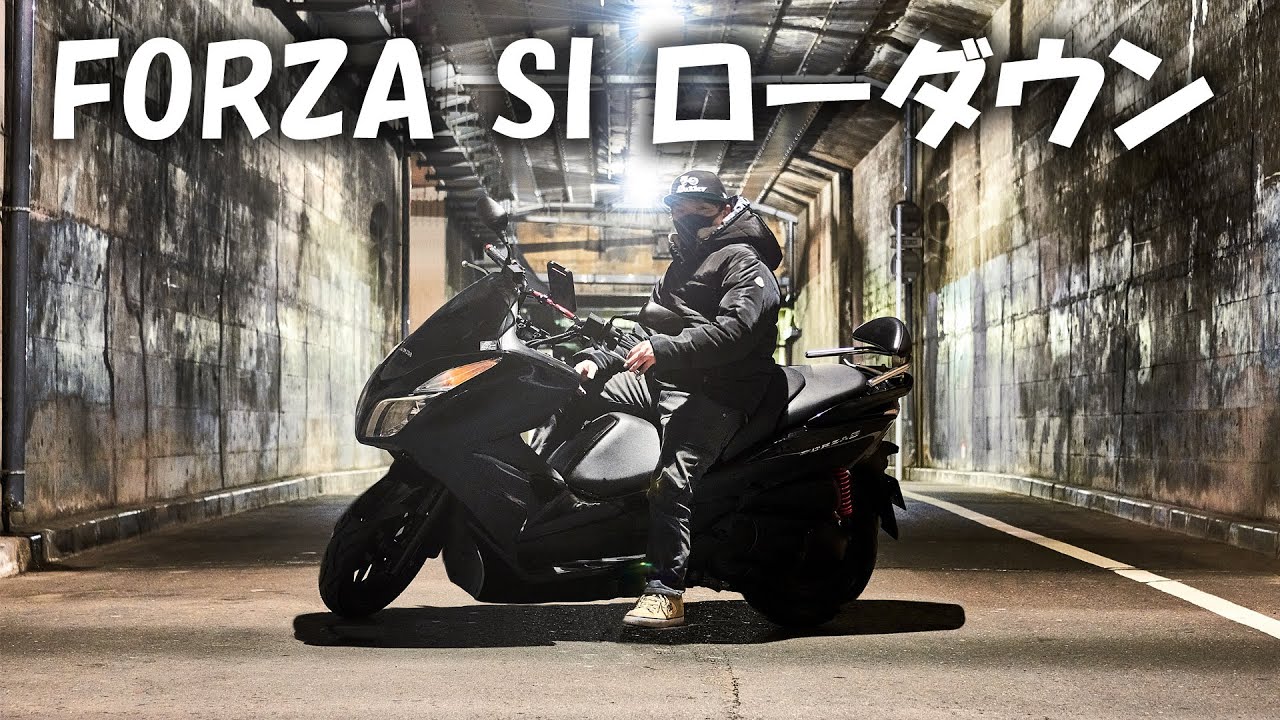 フォルツァの車高を下げてみました 【FORZA SI MF12】 - YouTube