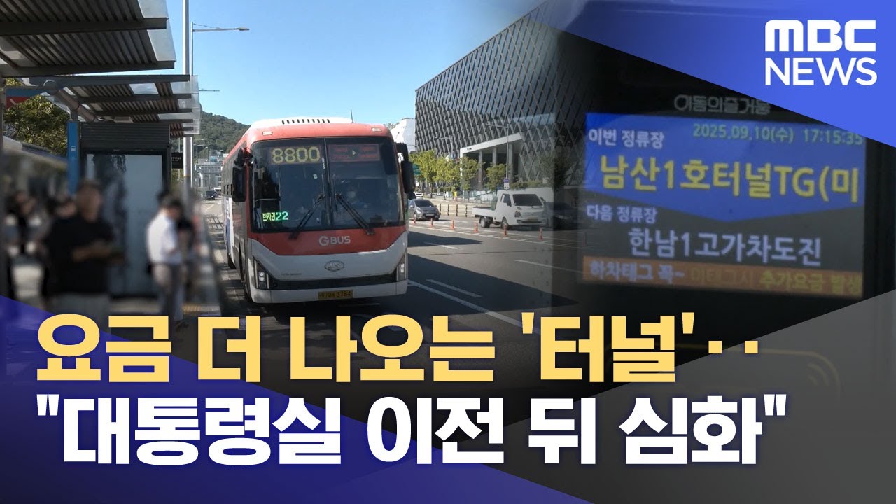 요금 더 나오는 '터널'‥"대통령실 이전 뒤 심화" (2025.09.18/뉴스투데이/MBC)