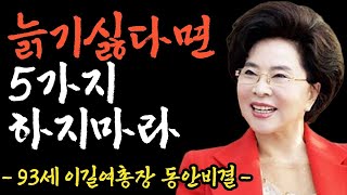 친구보다 10년 20년 더 젊어지는 방법 5가지 l 노화속도를 늦추고 또래보다 동안으로 보이는 비결