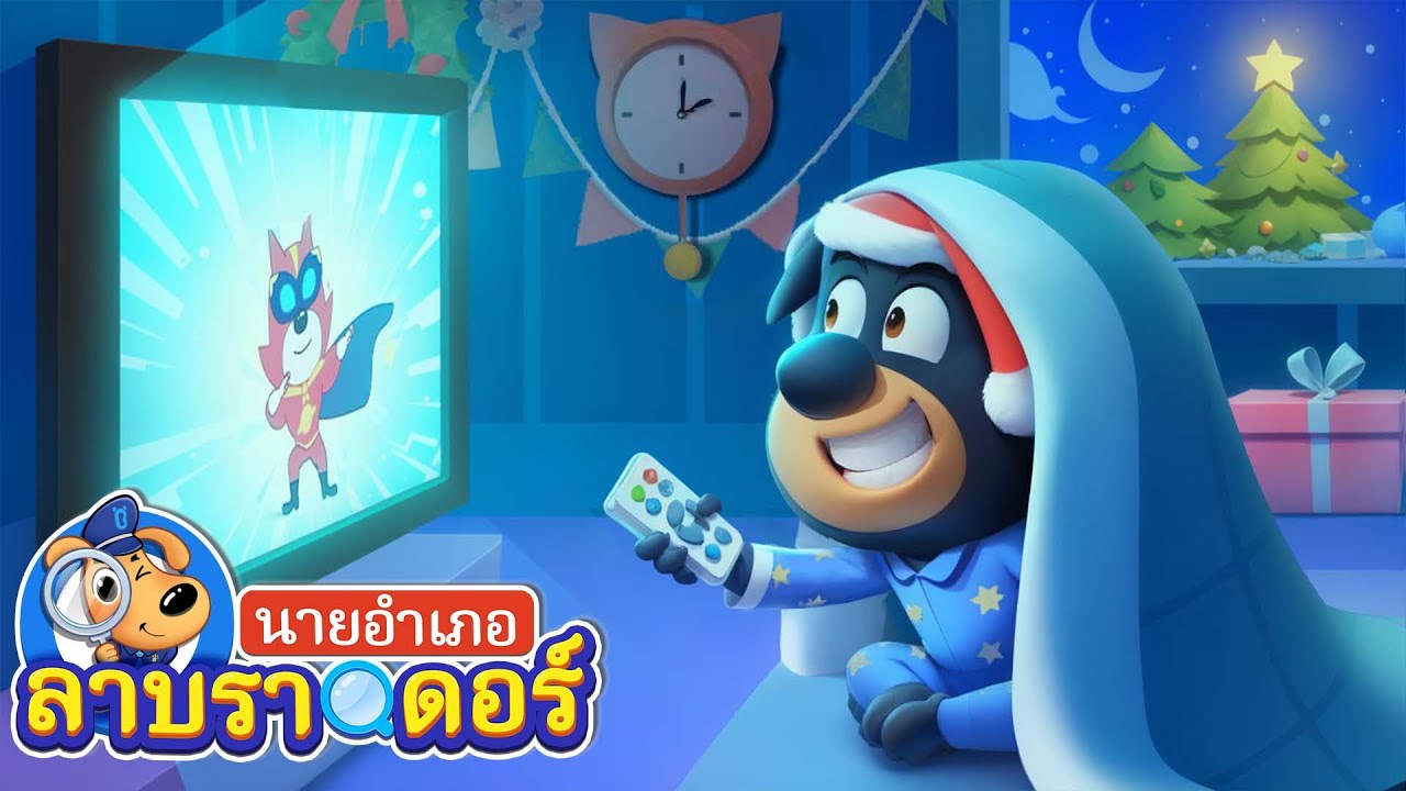 รู้จักนอนให้ตรงเวลากันเถอะ | โรงแรมหุ่นยนต์ | การ์ตูน | ลาบราดอร์ | Kids Cartoon | Sheriff Labrador