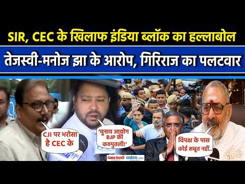 INDIA Bloc Protest: SIR पर बवाल, Tejashwi-Manoj Jha के आरोप,Giriraj का पलटवार|Gyanesh kumar |EC