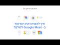 איך להנגיש את השיעור ב-Google Meet לכולם