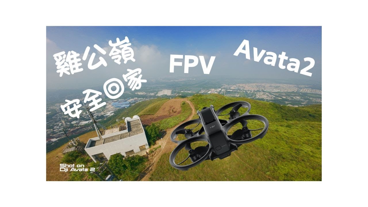雞公嶺 DJI AVATA 2 FPV