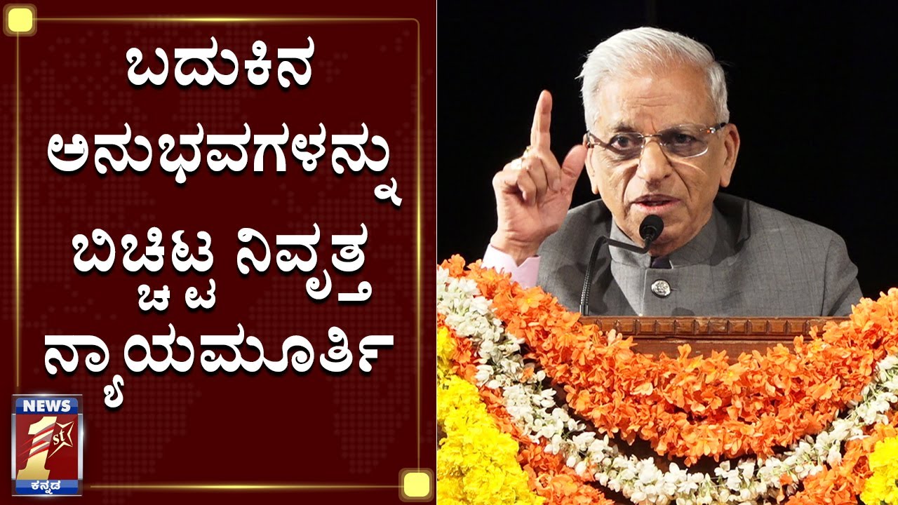 ಬದುಕಿನ ಅನುಭವ ಬಿಚ್ಚಿಟ್ಟ ನಿವೃತ್ತ ನ್ಯಾಯಮೂರ್ತಿ|Retd Justice Shivaraj Patil 80th birthday celebration|