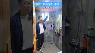 제주도 🏝바다경관주택  최고의 가성비⭐️ 1억9900만