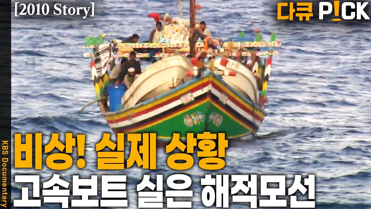 한국함대의 호송을 마친다는 무전에 당당하게 달려왔지만… 해적과의 뱃길전쟁 | KBS 20100330 방송