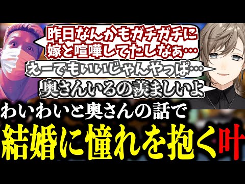 わいわいと奥さんの話を聞いて将来的には結婚したいことを明かす叶【にじさんじ/叶/切り抜き/わいわい】