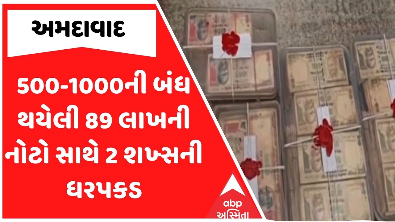 Ahmedabad Police | 500-1000ની બંધ થયેલી 89 લાખની નોટો સાથે 2 શખ્સની અમદાવાદમાં ધરપકડ