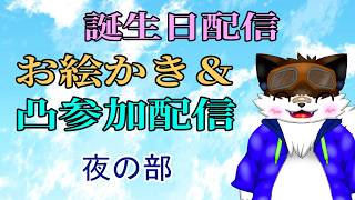 【記念配信】お絵かき＆凸配信　夜の部【クリスタ】