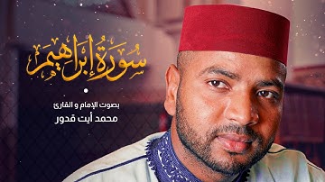 تلاوة مؤثرة لسورة إبراهيم كاملة للقارئ محمد أيت قدور | Surah Ibrahim