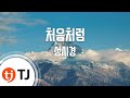 TJ노래방 처음처럼 성시경 TJ Karaoke TJ노래방 처음처럼 성시경 TJ Karaoke