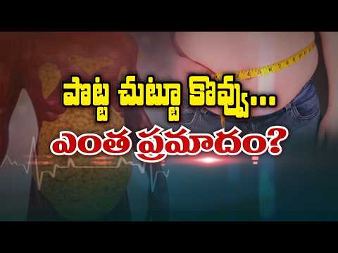 పొట్ట చుట్టూ కొవ్వు... ఎంత ప్రమాదం | How dangerous is belly fat? | Sukhibhava | ETV Life