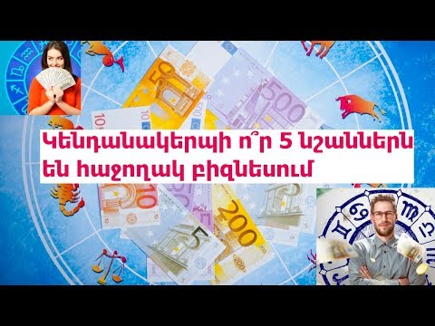 Video: Կենդանակերպի ո՞ր նշաններն են ամենաշատը ճանապարհորդելու 2020 թվականին: