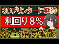 【１分でわかる】アビスト：配当金3.5%、優待利回り4.3%。高配当株主優待銘柄【6087】