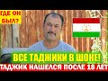 СРОЧНО! Таджик пропал на 18 лет. Где он был 18 лет? Все в шоке! Смотреть всем!