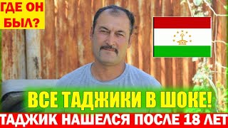 СРОЧНО! Таджик пропал на 18 лет. Где он был 18 лет? Все в шоке! Смотреть всем!