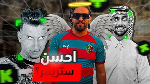 أحسن 5 ستريمر حاليا في المغرب 🌎🎮📽