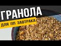 Домашняя ГРАНОЛА для ПП завтрака из овсяных хлопьев и орехов | Рецепт гранолы с медом