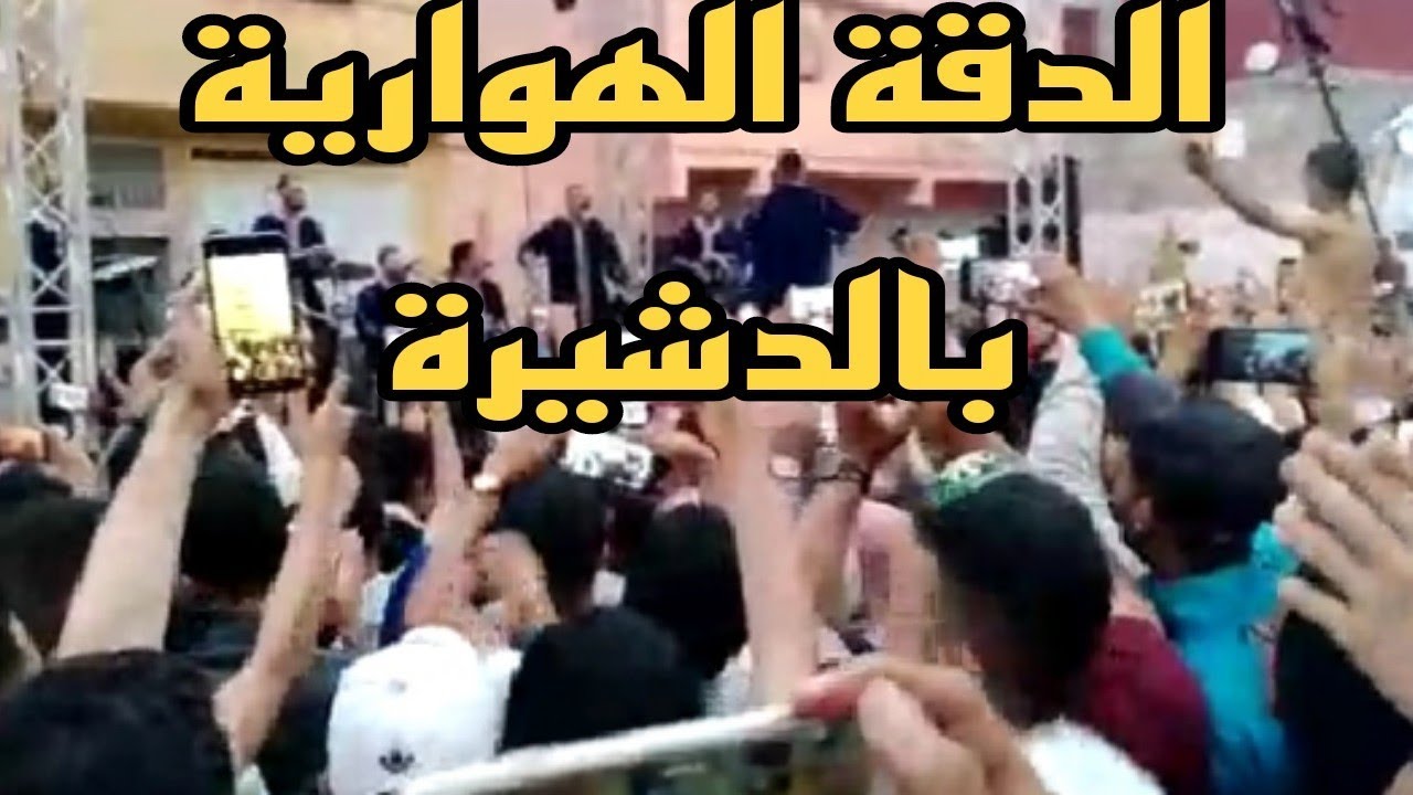 #الدقة_الهوارية في مهرجان بوجلود بالدشيرة أكادير 2022