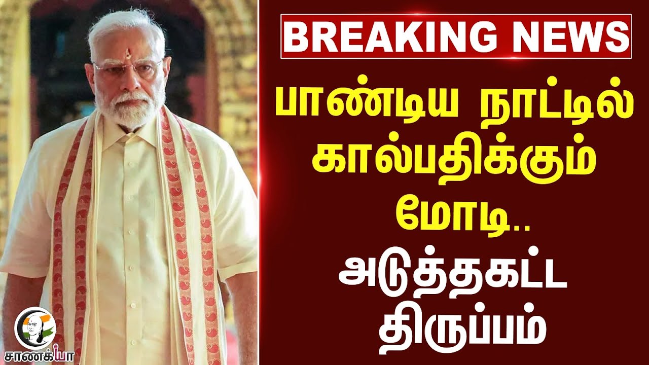 ⁣#breakingnews : பாண்டிய நாட்டில் கால்பதிக்கும் Modi..அடுத்தகட்ட திருப்பம் | BJP Tamilnadu