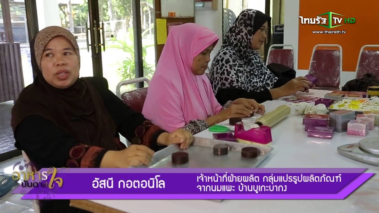 อาหารบันดาลใจ : แกงแพะเมนูเพื่อสุขภาพของชาวมุสลิม 20 มี.ค.58 (3/3)