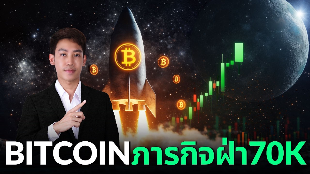 BITCOIN ภารกิจฝ่า70K กับด่านที่ต้องผ่านหลายคนยังไม่รู้!!