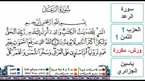 سورة الرعد - الحزب 1- الثمن 1 - ياسين الجزائري - ورش - مكررة