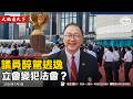 立委議員黃錦輝醉駕四罪並發！宣布辭職！立法？犯法？