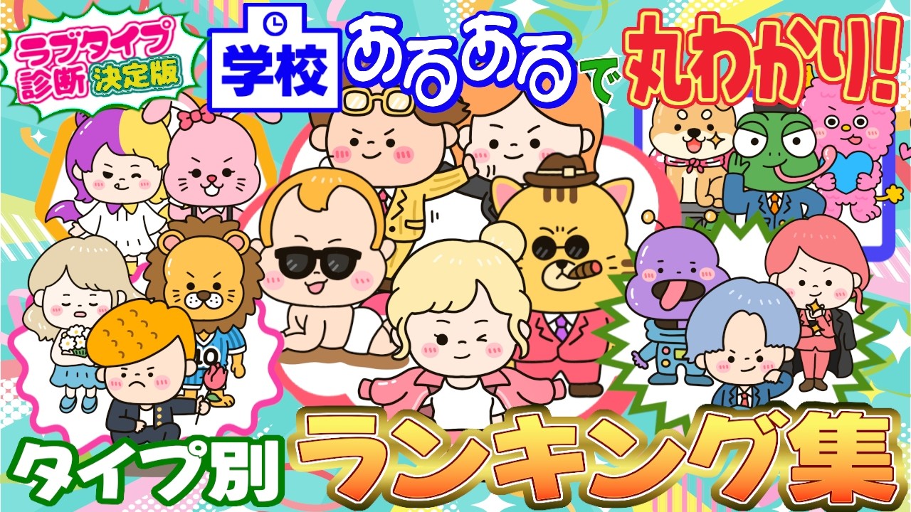 【ラブタイプ診断 決定版】学校あるあるで丸わかり！タイプ別ランキング集
