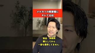 メルカリの概要欄にキレてるヤツ #メルカリ #あるある