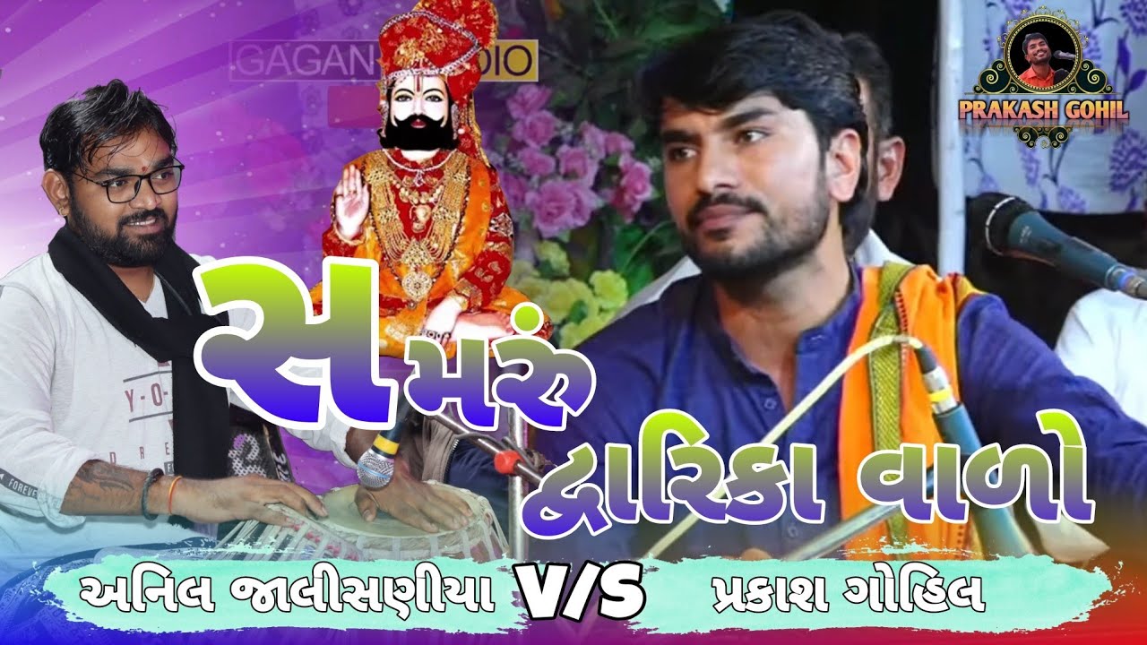 સમરું દ્વારિકા વાળો || SAMRU DWARIKA VALO || પ્રકાશ ગોહિલ Prakash Gohil | હાથસણી- જનડા સંતવાણી ભાગ-૧