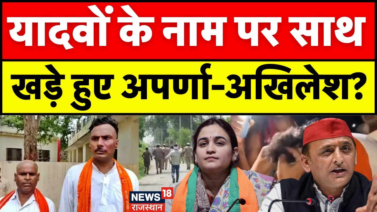 Etawah Kand: यादवों के नाम पर एक साथ हुए Akhilesh-Aparna Yadav | Etawah Yadav News |N18V|UP Politics