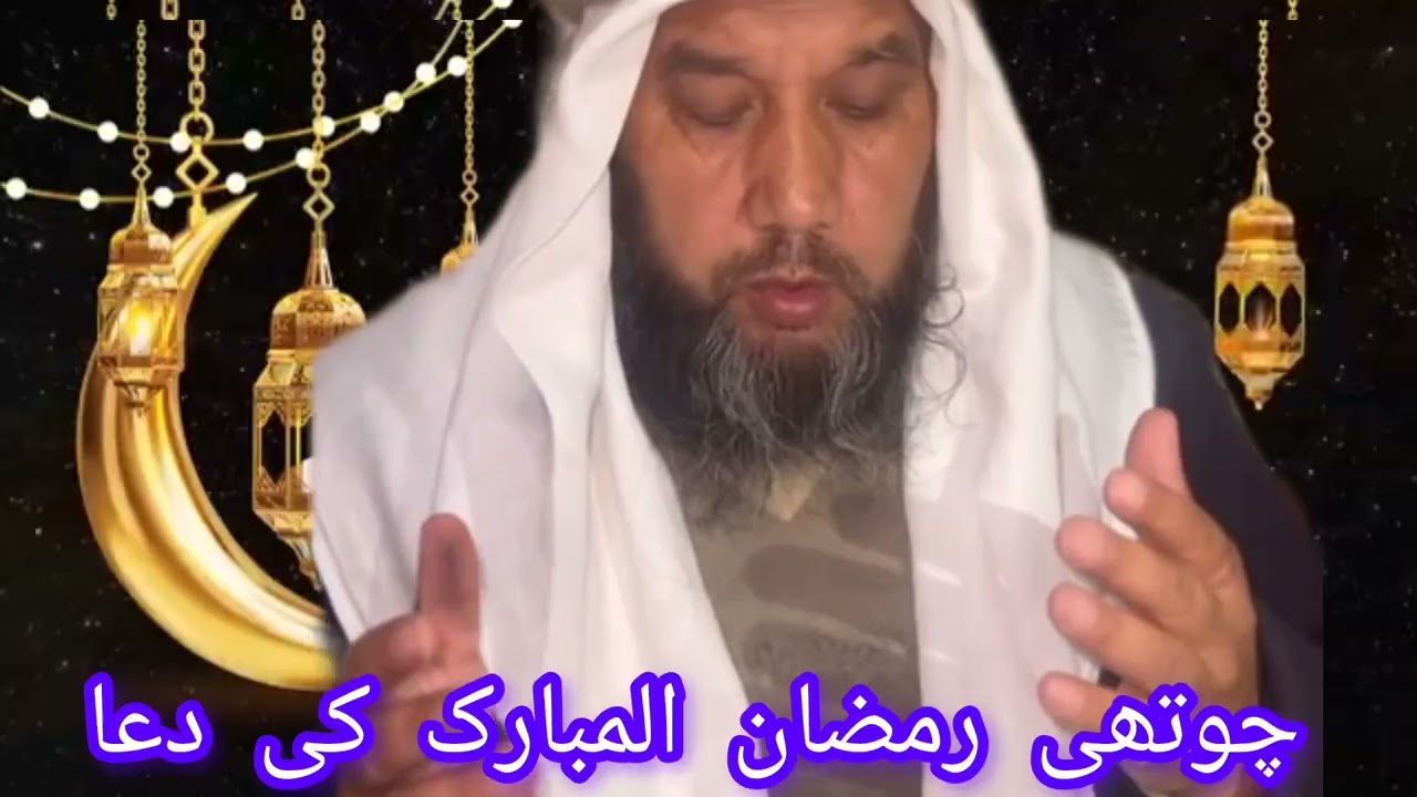 چوتھی رمضان المبارک کی دعا 