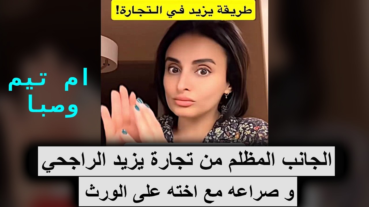 قصة يزيد الراجحي وامواله وعلى حساب من نماء تجارته؟ الحقيقة الكاملة || ام تيم وصبا