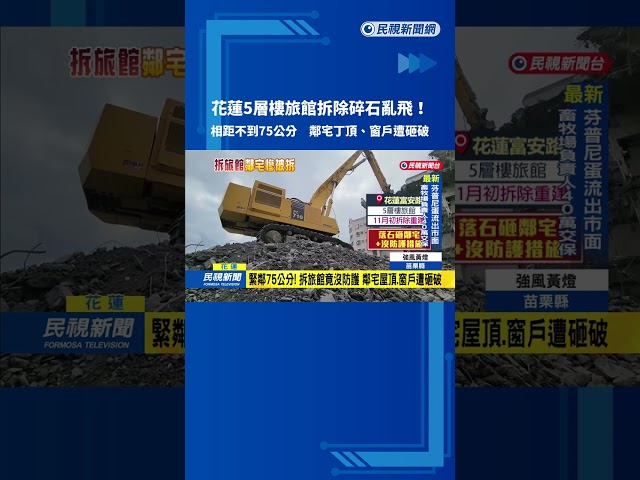 花蓮旅館拆除碎石亂飛! "緊鄰75公分"砸破鄰宅－民視台語新聞
