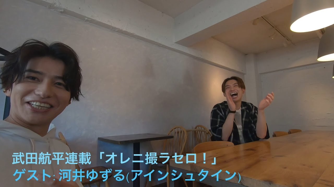 武田航平「オレニ撮ラセロ！」連載 第96回 ゲスト：河井ゆずる（アインシュタイン） メイキング動画