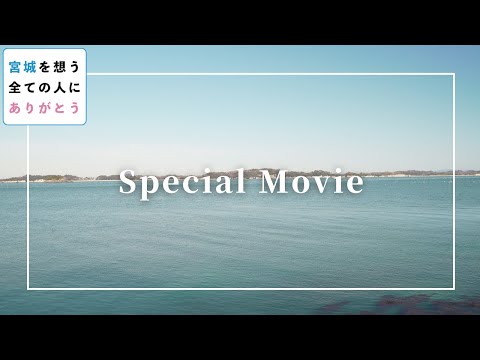 Special Movie／宮城を想う全ての人に「ありがとう」【震災10年の感謝を全国に。】