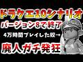 【ドラクエ10】バージョン8でストーリー完結!?廃人の人生は果たしてどうなる…?他AIとか新職とか 春祭り情報まとめ【絶望】
