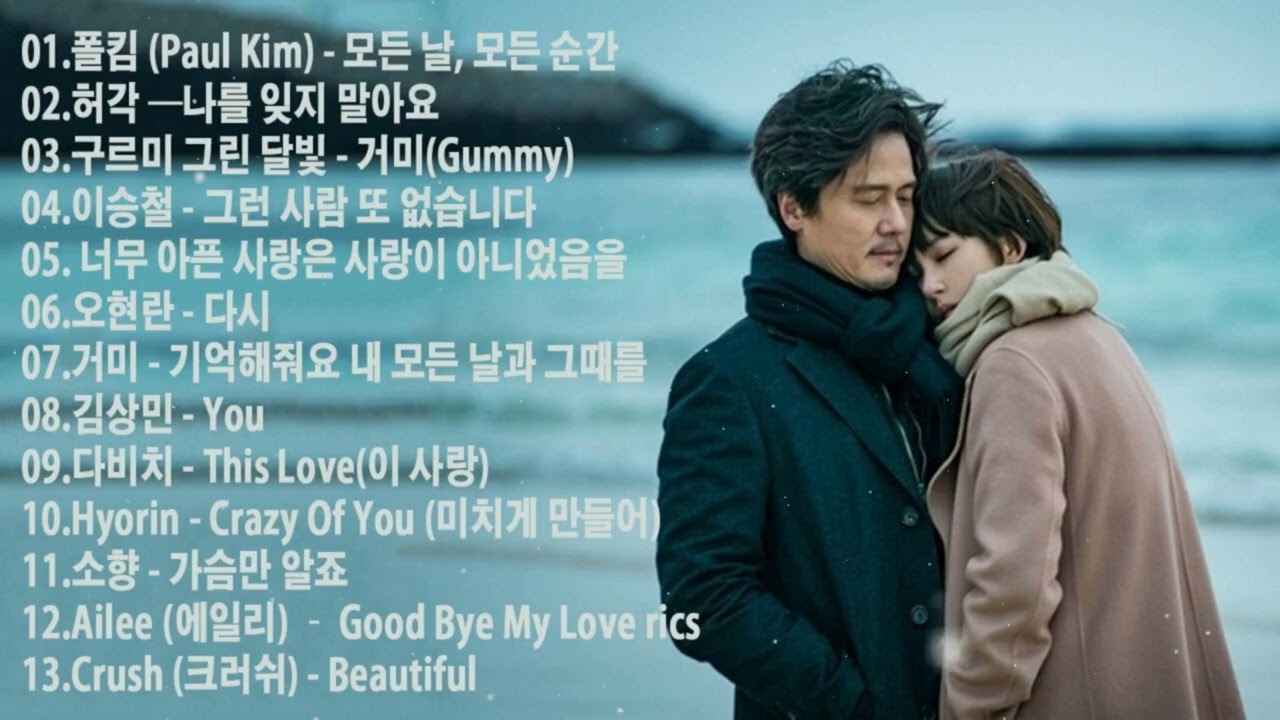 폴킴 - 모든 날, 모든 순간 💕 폴킴 (Paul Kim) - 모든 날, 모든 순간,허각 —나를 잊지 말아요,구르미 그린 달빛 - 거미 💕 가슴시린 발라드 #광고없는노래모음
