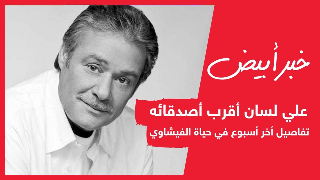 فاروق الفيشاوي .. تفاصيل أخر أسبوع في حياته