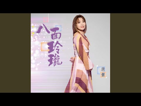 空照鏡 唐儷