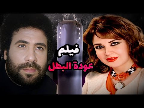 فيلم عودة البطل ـ اجمل أفلام حكاية من زمن الجميل